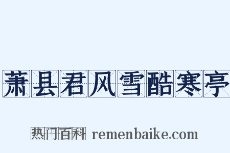 萧县君风雪酷寒亭是什么意思的图片